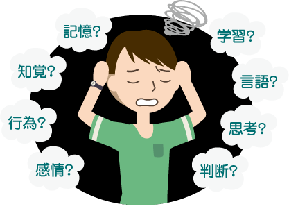 高次脳障がいイラスト