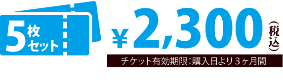 チケット5枚イラスト