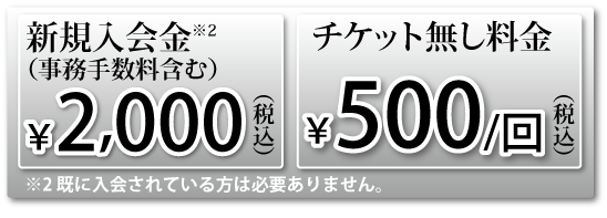 チケット無し料金イラスト